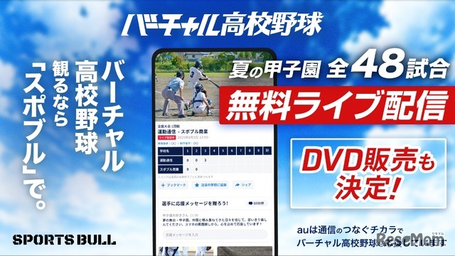 バーチャル高校野球