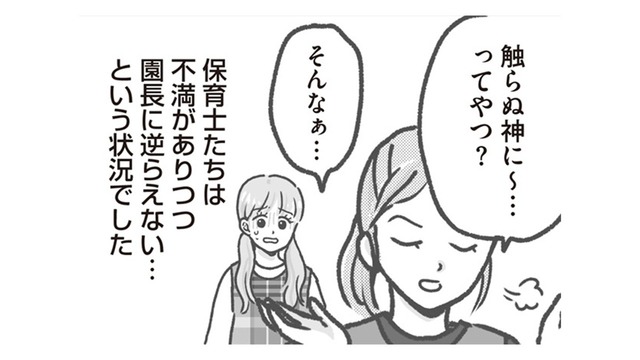 備品はまさかの自腹!? 自分は高額な椅子を購入…園長に逆らえない保育士たちの本音とは？【保育園トラブル モラハラ園長と闘います #６】