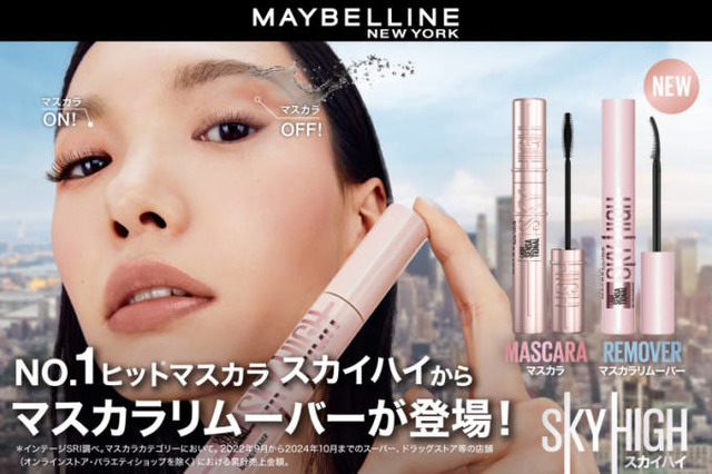 メイベリン、「スカイハイ」から新発想！瞬落ちブラシがマスカラ液を素早く溶かして落とすリムーバー「スカイハイ リムーバー」登場