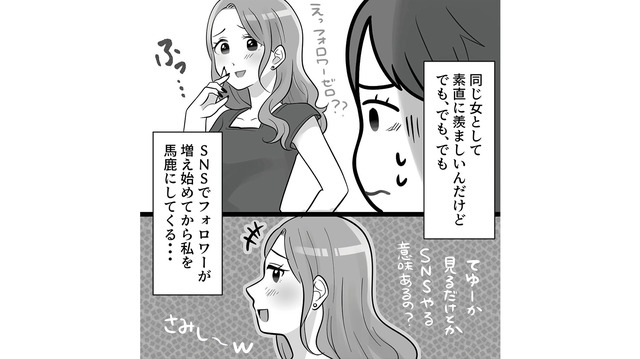 「フォロワーゼロ？見るだけのSNSって意味ある？」女友達からのマウントにモヤモヤ【ブルベな私が大優勝～勘違い女子大生の末路～ #３】
