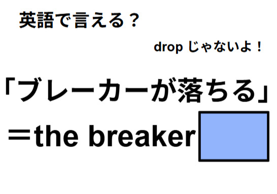 英語で「ブレーカーが落ちる」はなんて言う？