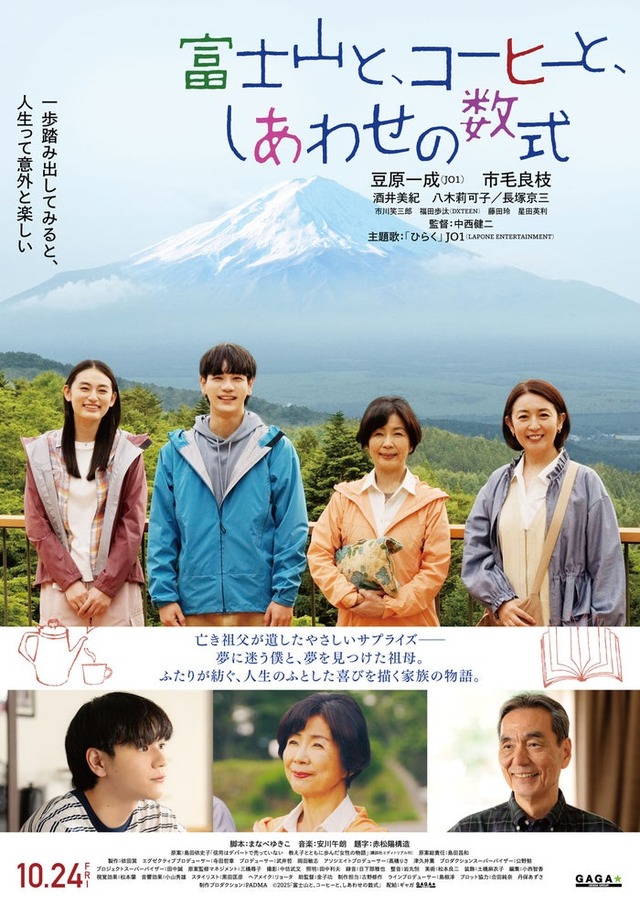 「富士山と、コーヒーと、しあわせの数式」本ポスター（C）2025「富士山と、コーヒーと、しあわせの数式」