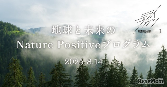 地球と未来のNature Positiveプログラム
