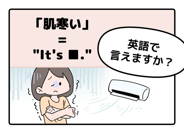 マンガでわかる！英語で「肌寒い」はなんて言う？