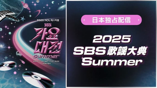 「2025 SBS歌謡大典 Summer」（提供写真）