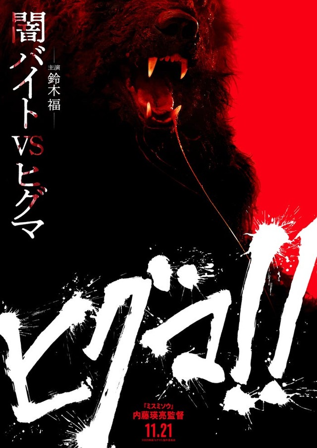 ティザービジュアル（C）2025 映画「ヒグマ!!」製作委員会