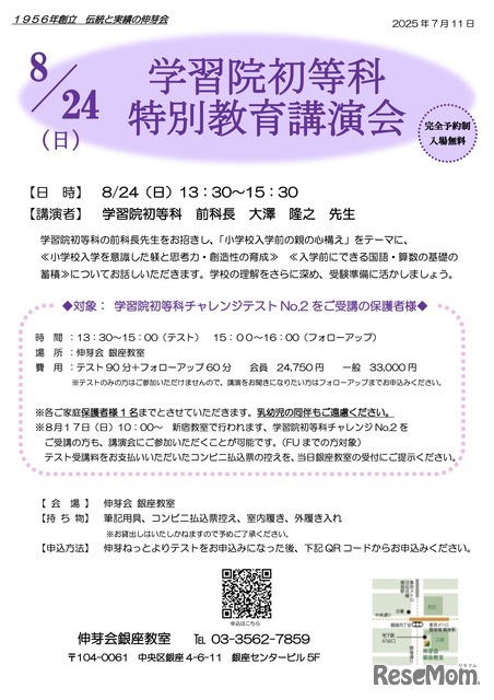 学習院初等科 特別教育講演会