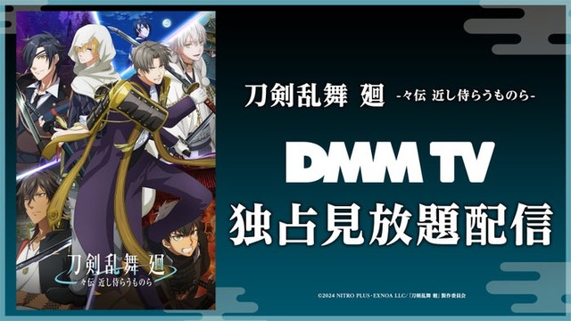 アニメ「刀剣乱舞 廻 -々伝 近し侍らうものら-」（C）2024 NITRO PLUS・EXNOA LLC／『刀剣乱舞 廻』製作委員会