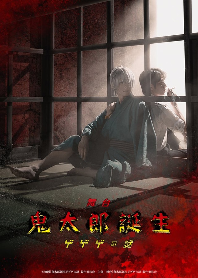 舞台「鬼太郎誕生 ゲゲゲの謎」ティザービジュアル（C）映画「鬼太郎誕生ゲゲゲの謎」製作委員会　主催　舞台「鬼太郎誕生ゲゲゲの謎」製作委員会