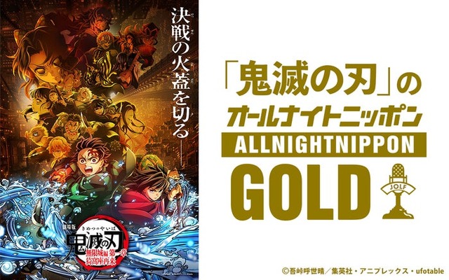 『「鬼滅の刃」のオールナイトニッポンGOLD』（提供写真）