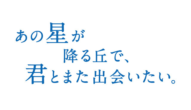 『あの星が降る丘で、君とまた出会いたい。』(c)汐見夏樹／スターツ出版
