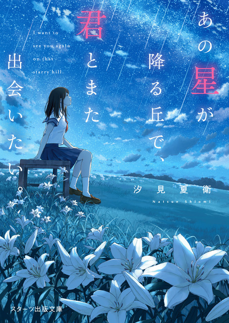 「あの星が降る丘で、君とまた出会いたい。」(c)汐見夏樹／スターツ出版