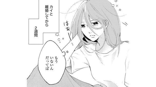 離婚して２週間、今の感情は？ファミリー向けマンションに「ひとりきり」【ビスチェを脱がせて #１】