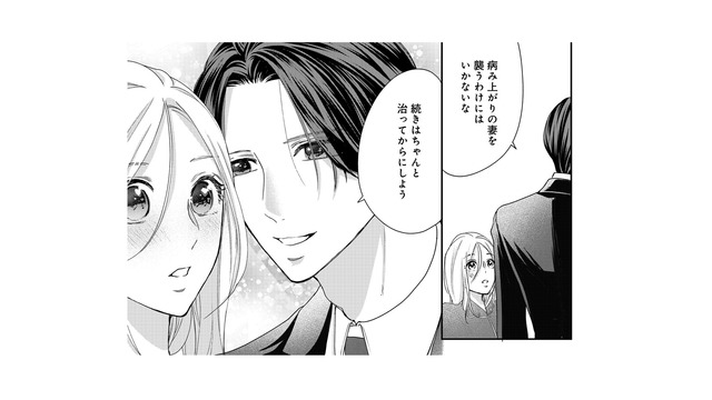 「続きは治ってから」ついに夫婦関係に⁉ 舞い上がる私。でも夫の様子がおかしい…【秘め婚 離婚前夜、今から愛を育てます #24】