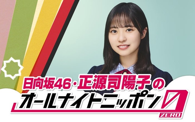 「日向坂46・正源司陽子のオールナイトニッポン0」（提供写真）