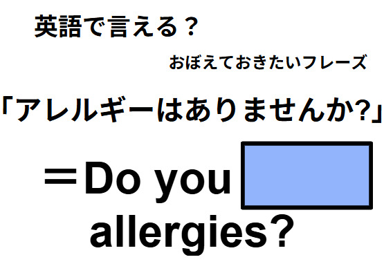 英語で「アレルギーはありませんか?」はなんて言う？
