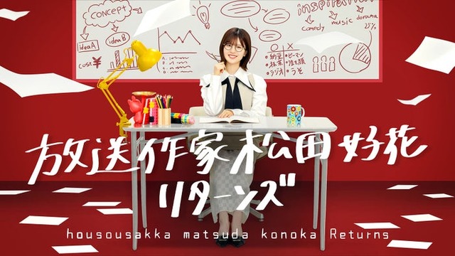 「放送作家松田好花 リターンズ」ビジュアル（C）テレビ東京