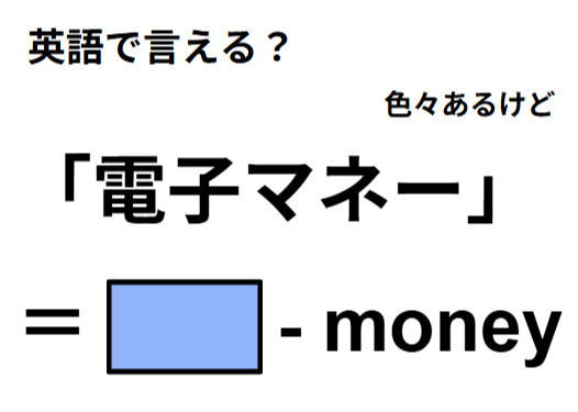 英語で「電子マネー」はなんて言う？