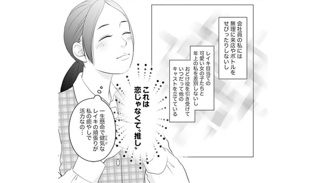 「これは恋じゃなくて推し」一生懸命な彼の頑張りが私の癒し【かつて女の子だった人たちへ #41】