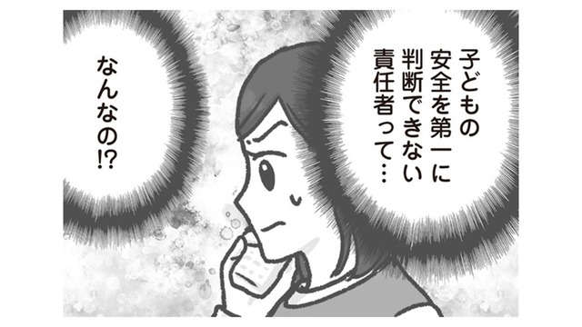 「ほらぁ！ 大丈夫じゃない」子どもの安全を第一に考えるべきなのに…園長の呑気な一言に絶句【保育園トラブル モラハラ園長と闘います #11】