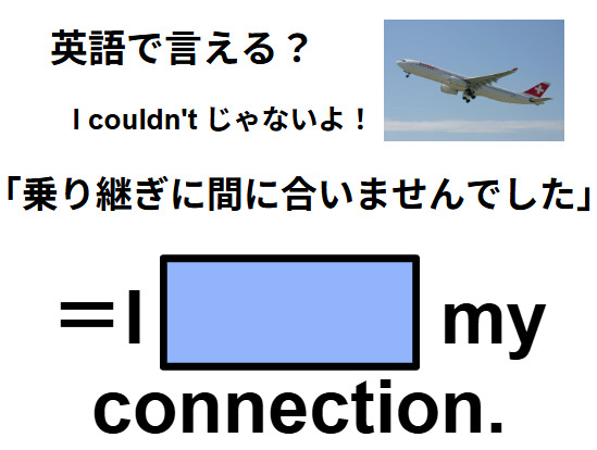 英語で「乗り継ぎに間に合いませんでした」はなんて言う？