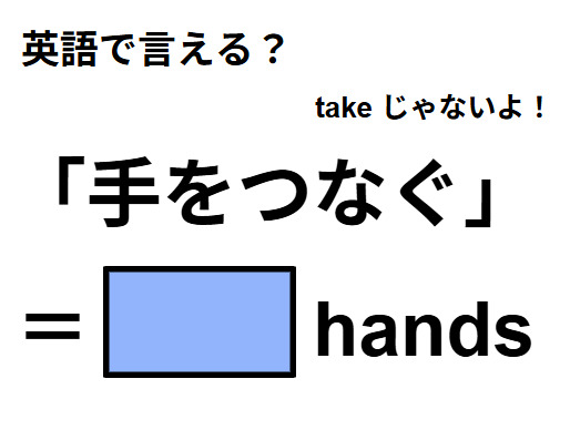英語で「手をつなぐ」はなんて言う？