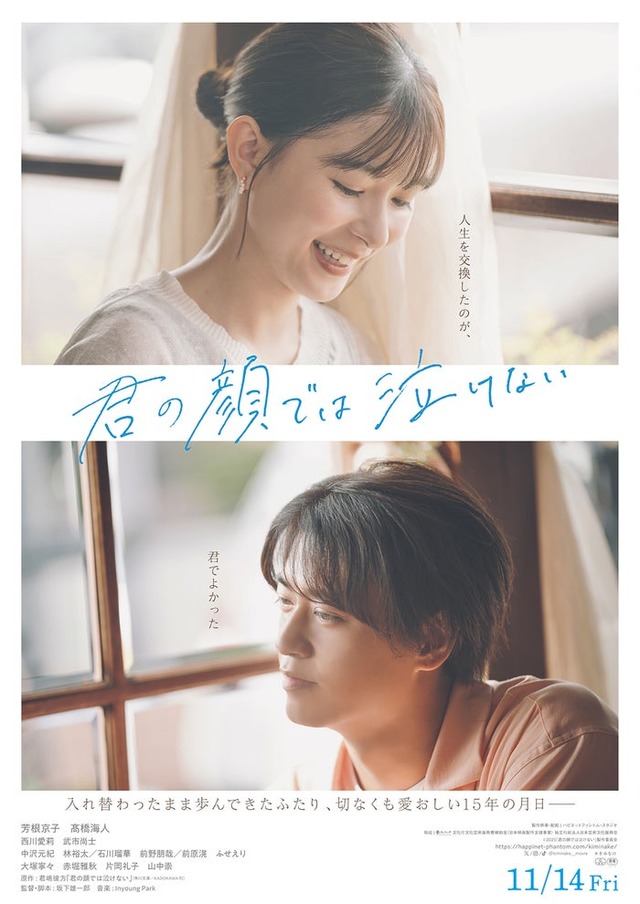 芳根京子、高橋海人「君の顔では泣けない」本ビジュアル（C）2025「君の顔では泣けない」製作委員会