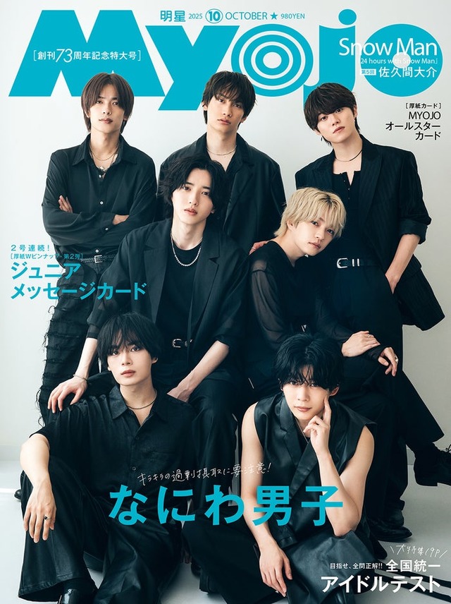 なにわ男子（C）Myojo2025年 10月号通常版／集英社 撮影／田形千紘