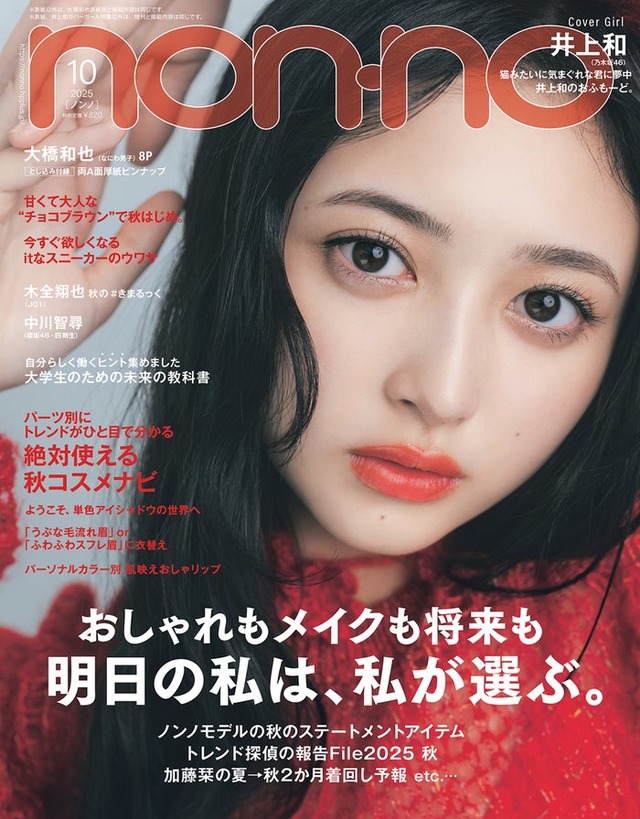 井上和（C）non-no2025年10月号通常版／集英社 撮影／東京祐