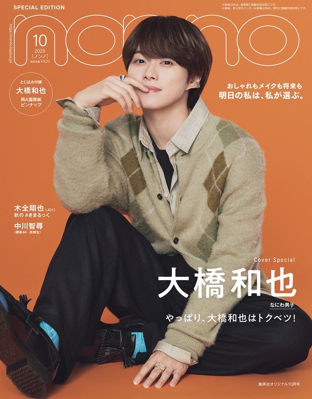大橋和也（C）non-no2025年10月号特別版／集英社 撮影／野田若葉（TRON）