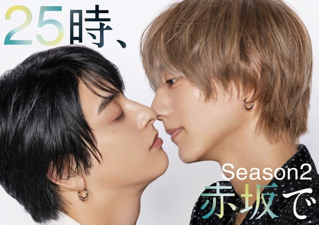 新原泰佑、駒⽊根葵汰、（C）「２５時、⾚坂で Season２」製作委員会