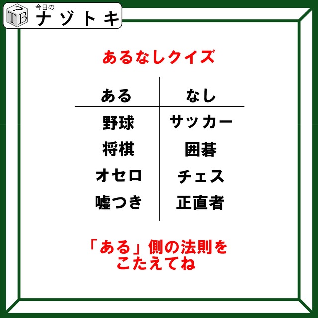あるなしクイズです！「野球にあってサッカーにない」「嘘つきにあって正直者にない」それはなに？【難易度LV３.・中辛】