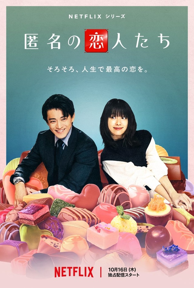 小栗旬、ハン・ヒョジュNetflixシリーズ「匿名の恋人たち」ティーザーアート（提供写真）