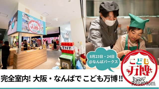 完全室内、大阪・なんばでこども万博