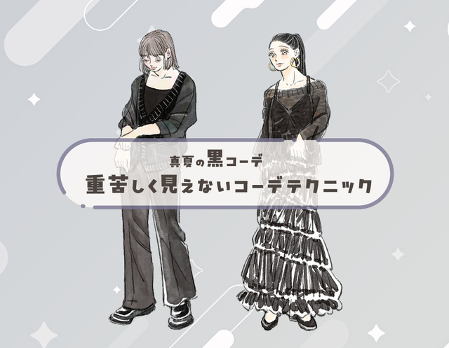 夏でも黒が落ち着く。涼しくて軽やかにみせる黒服テクニック【前編】