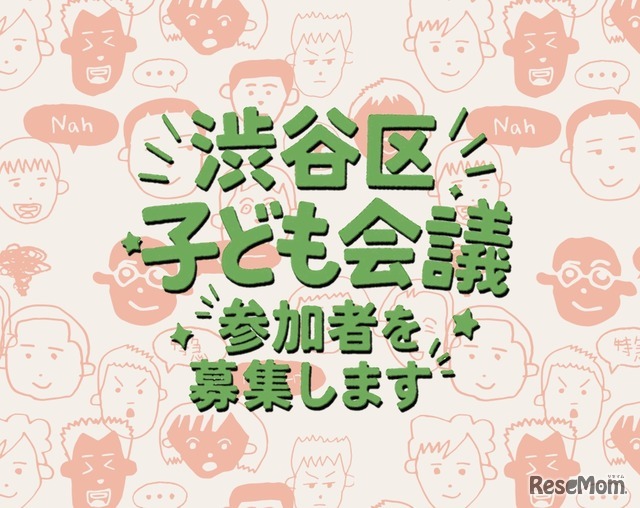 渋谷区子ども会議