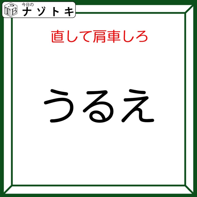 クイズです！「『うるえ』を直して肩車する」と、何が表れる？どう直すか検討しましょう【難易度LV2.・甘口】