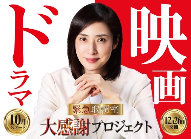 「緊急取調室」大感謝プロジェクト（C）2025劇場版「緊急取調室 THE FINAL」製作委員会