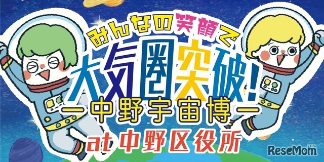 みんなの笑顔で大気圏突破！中野宇宙博