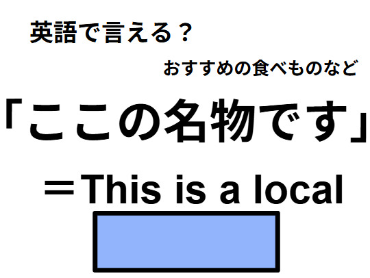 英語で「ここの名物です」はなんて言う？