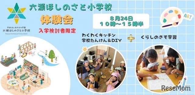 六瀬ほしのさと小学校（仮称）入学希望者向け体験会