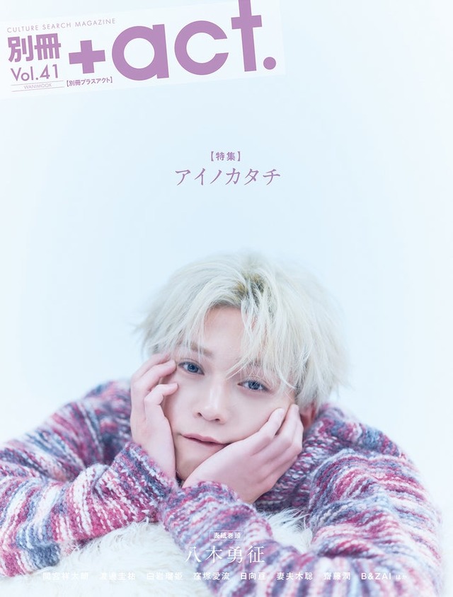 「別冊＋act.（プラスアクト）41号」（8月21日発売）表紙：八木勇征（画像提供：ワニブックス）