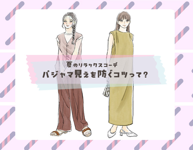 夏に快適なゆるっと「イージーパンツ」。きちんとキレイに履くには？〈大人のリラクシーコーデ〉【前編】