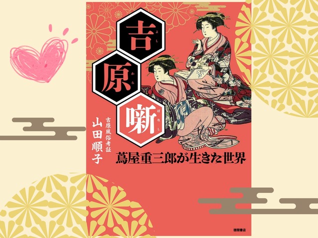 【吉原の女郎たちが愛用】「男性客のタイプ別マニュアル」があった!?「男ゴコロに刺さっちゃう」営業テクニックとは？ ≪『べらぼう』時代考証家が語る江戸裏バナシ≫