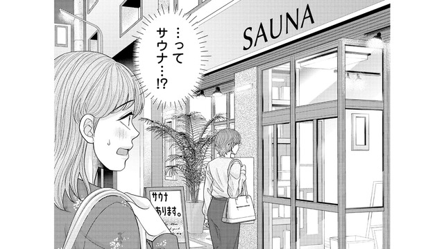 待ち合わせのあと連れて行かれたのは…まさかのサウナ!? 彼女が誘った理由とは？【サウ女のたしなみ～脱サラOLの銭湯リノベーション～（１）  #５】