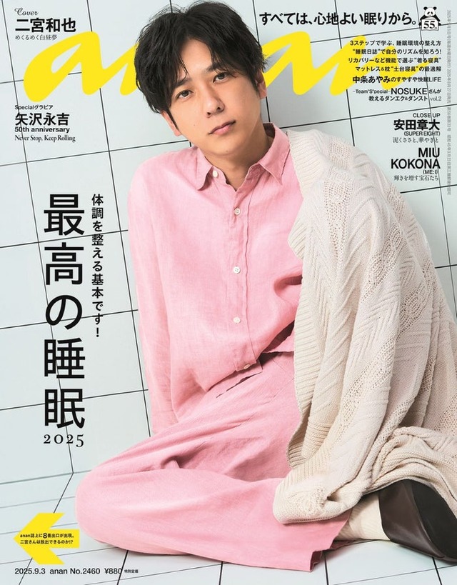 「anan」2460号（8月27日発売）表紙：二宮和也（C）マガジンハウス