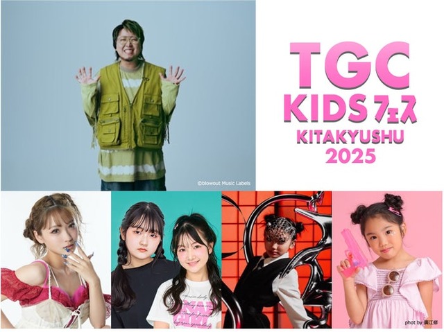 「TGC KIDS フェス KITAKYUSHU 2025」追加発表ゲスト（提供写真）
