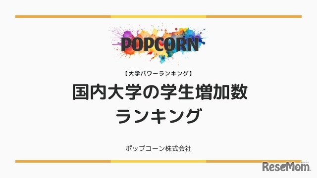 国内大学の学生数増加ランキング