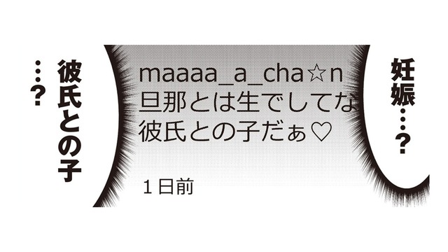 「彼氏との子だ」ママ友の裏アカをチェックしていたら、衝撃的な投稿が…【私の入院中に、旦那がセフレを作りました #16】