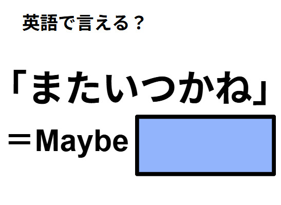 英語で「またいつかね」はなんて言う？